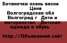 Ботиночки осень-весна Tom.m baby  › Цена ­ 300 - Волгоградская обл., Волгоград г. Дети и материнство » Детская одежда и обувь   